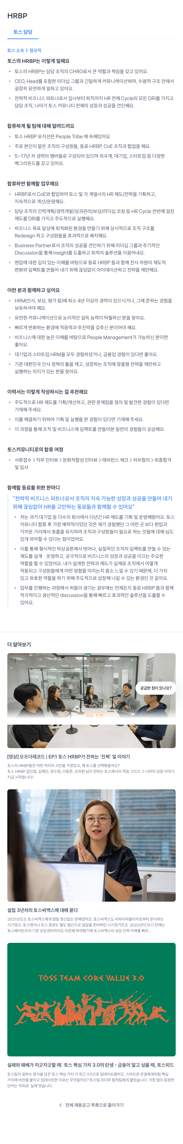 비바리퍼블리카 HRBP (토스 담당) 채용공고