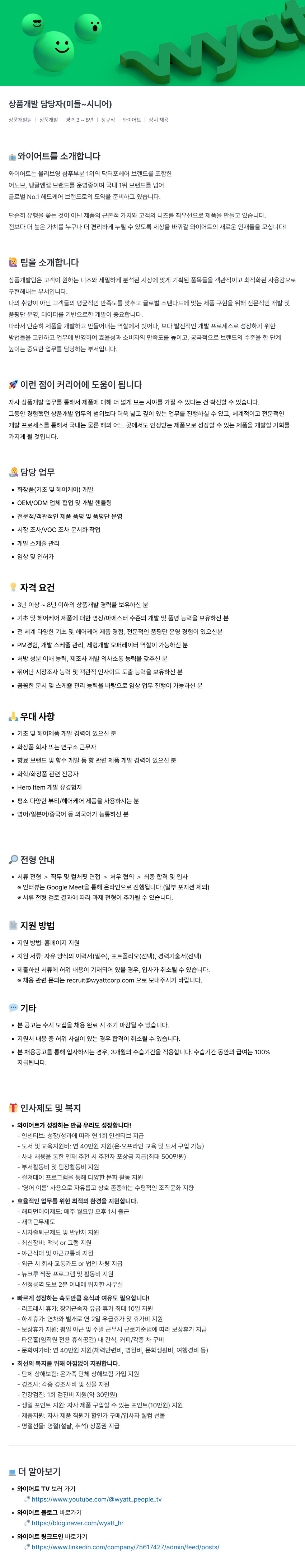 와이어트 상품 개발 담당자 (미들 ~ 시니어) 채용공고
