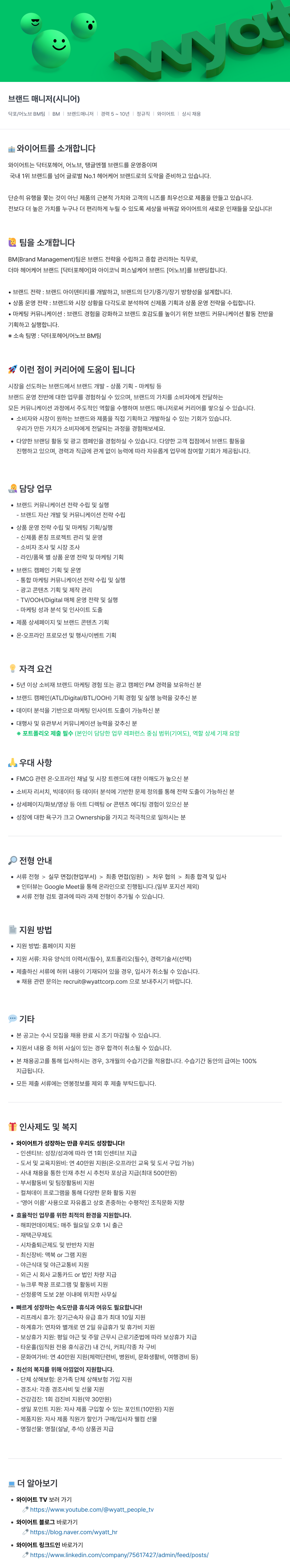 와이어트 브랜드 매니저 (시니어) 채용 채용공고