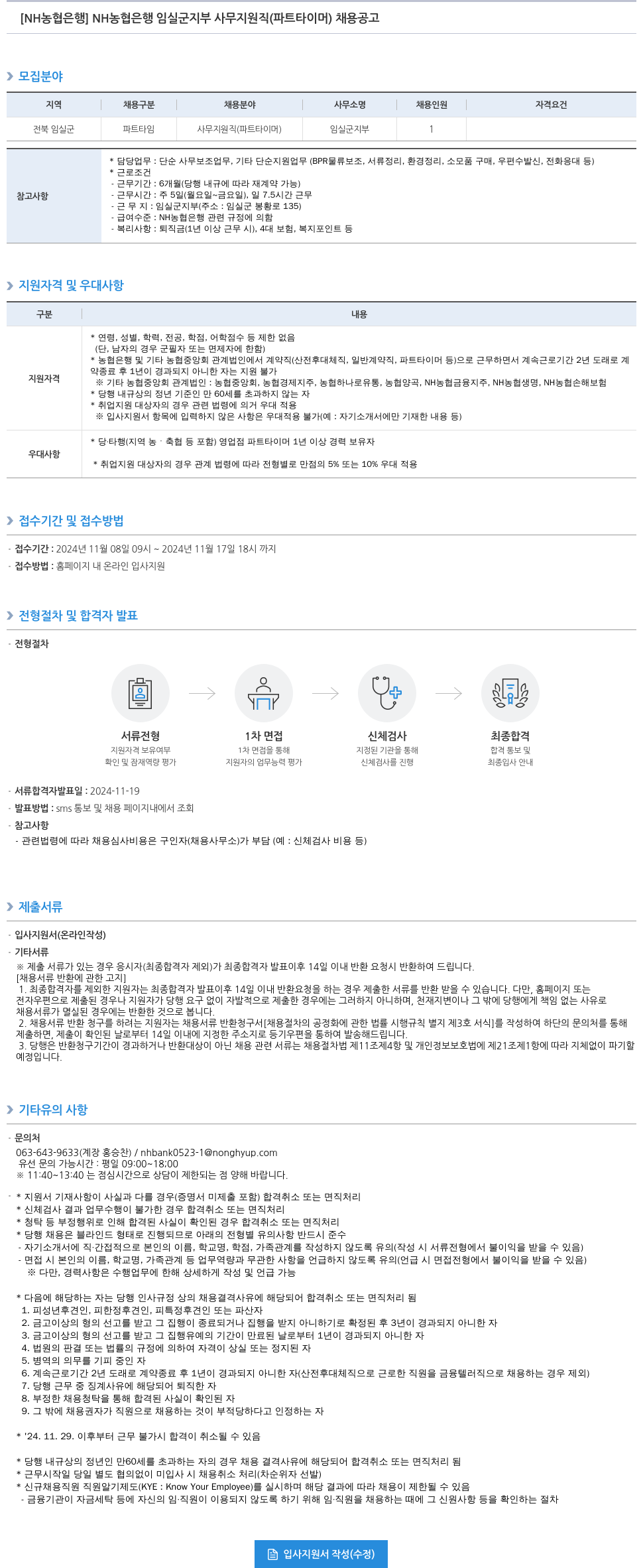 농협은행 NH 농협은행 임실군지부 사무지원직(파트타이머) 채용 공고 채용공고