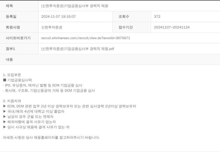 신한투자증권 [신한 투자 증권] 기업 금융 심사부 경력직 채용 채용공고
