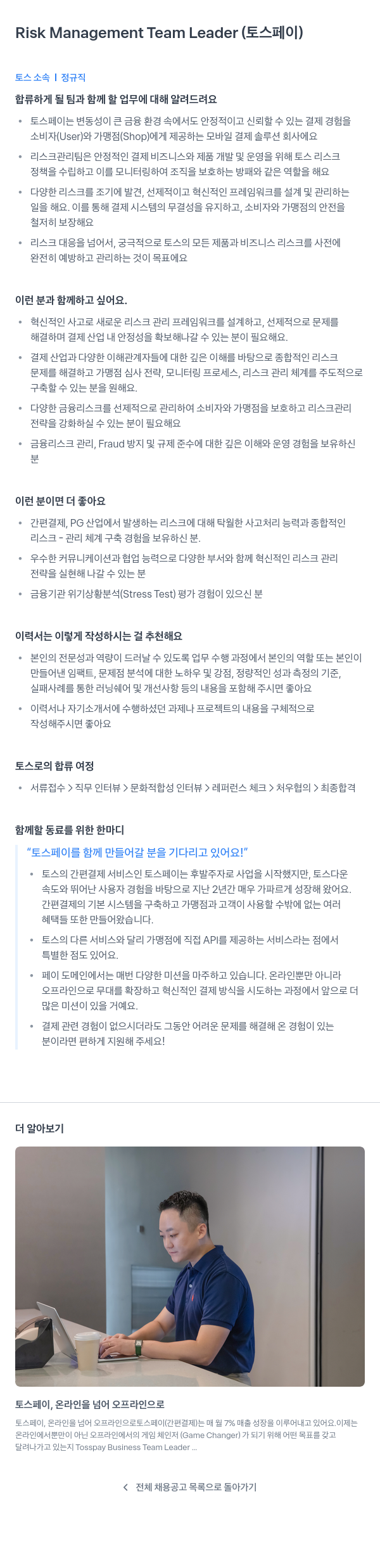 비바리퍼블리카 Risk Management Team Leader (토스 페이) 채용공고