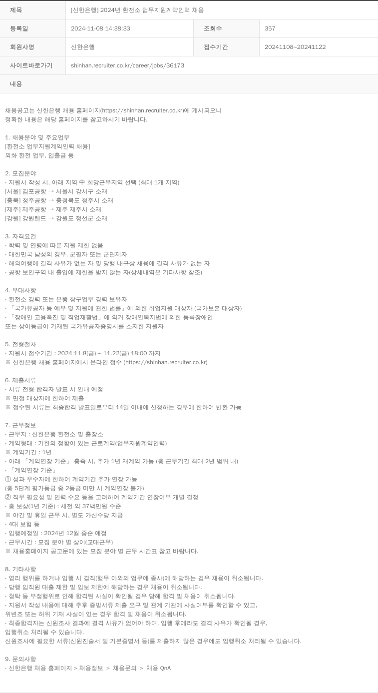 신한은행 2024년 환전소 업무 지원 계약 인력 채용 채용공고