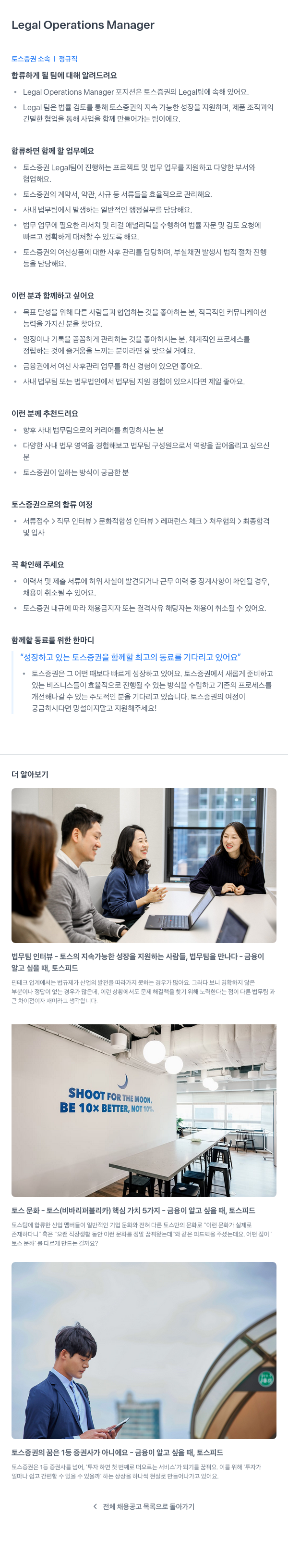토스증권 Legal Operations Manager 채용공고