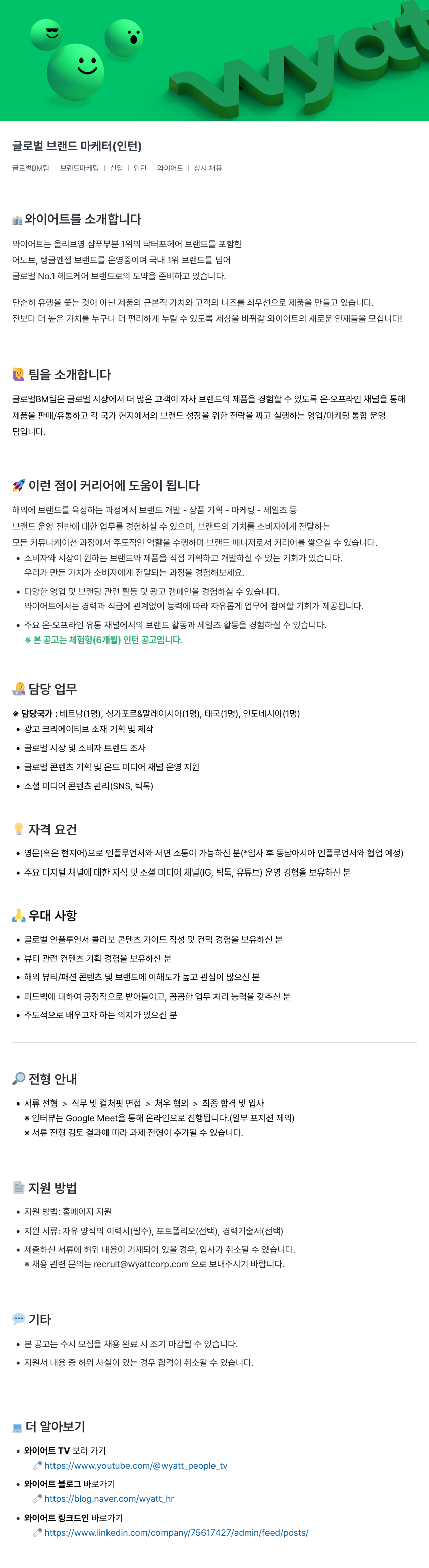 와이어트 글로벌 브랜드 마케터 (인턴) 채용공고