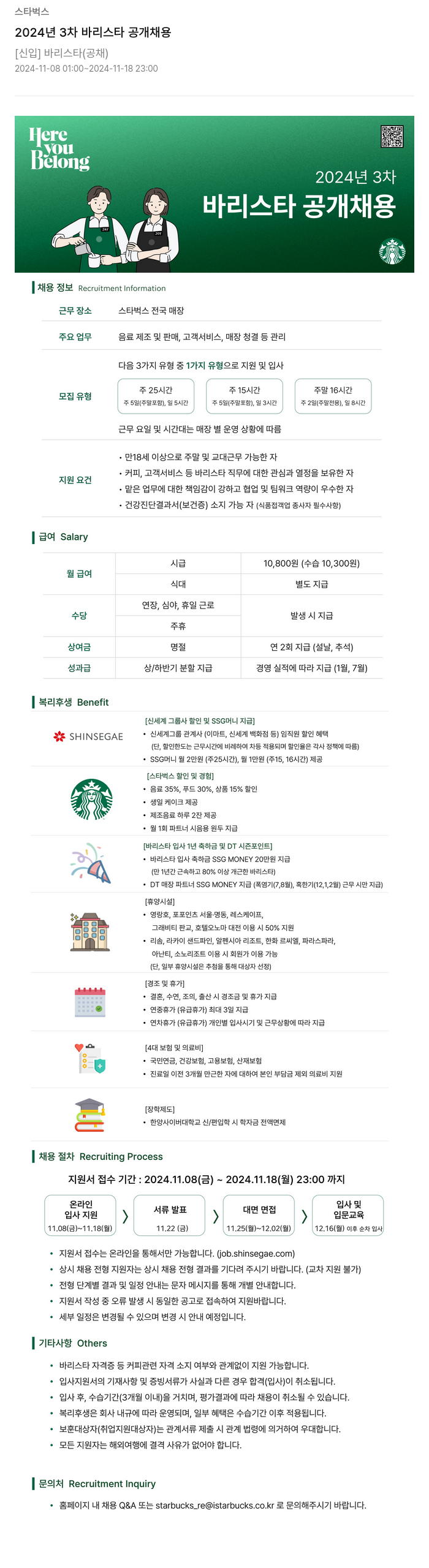 스타벅스 2024년 3차 바리스타 공개 채용 채용공고
