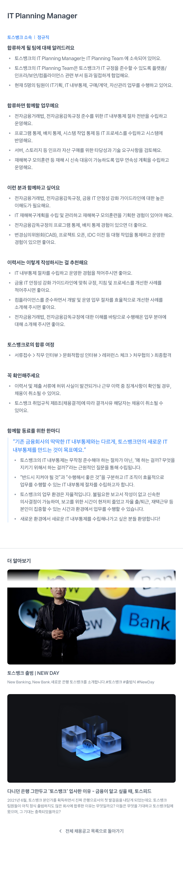 토스뱅크 IT Planning Manager 채용 채용공고