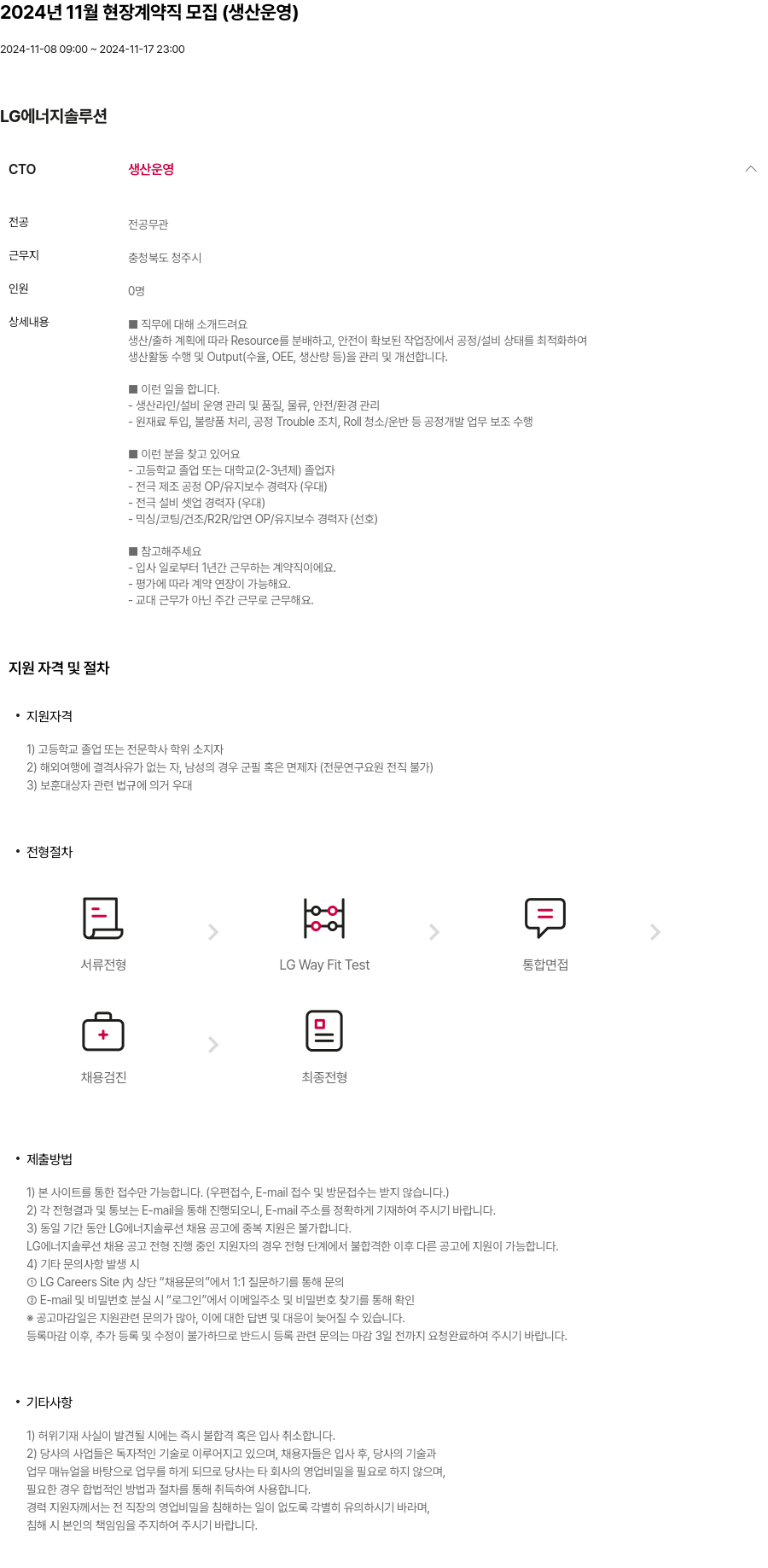LG에너지솔루션 2024년 11월 현장 계약직 모집 (생산 운영) 채용공고