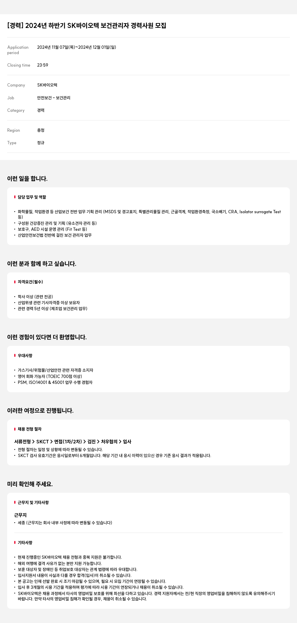 SK바이오텍 2024년 하반기 SK 바이오텍 보건 관리자 경력 사원 모집 채용공고