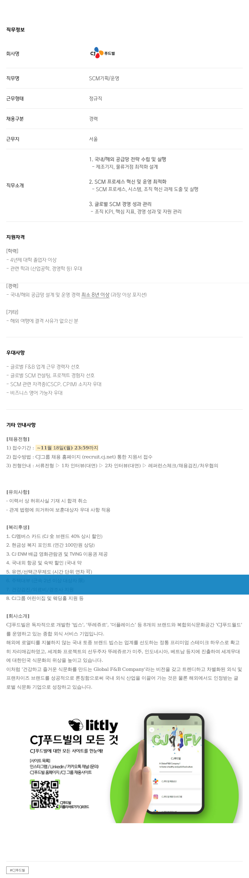 CJ푸드빌 SCM 기획 / 운영 경력직 채용 채용공고
