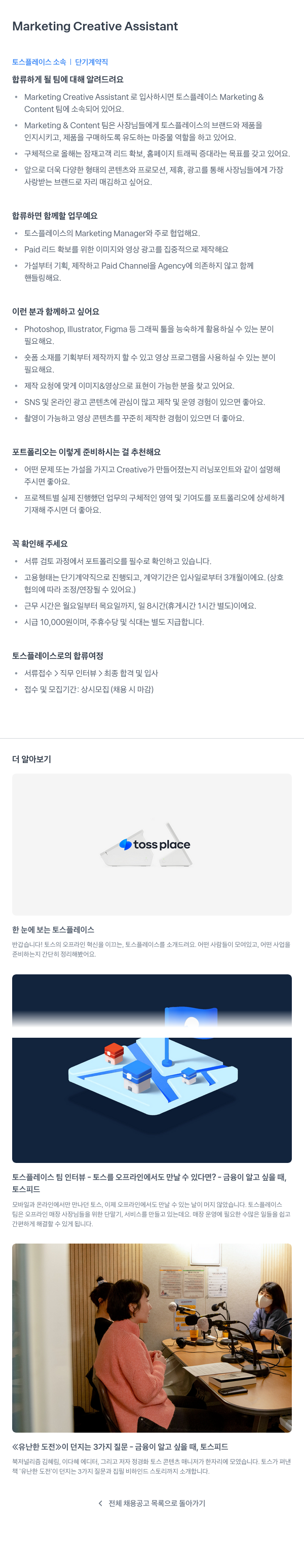 토스플레이스 Marketing Creative Assistant 단기 계약직 채용 채용공고