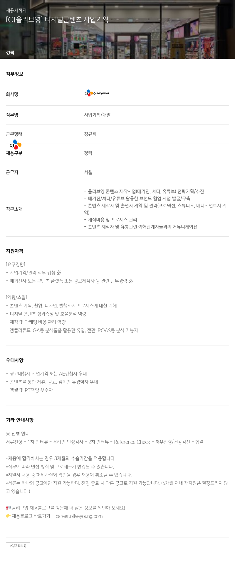 CJ올리브영 [CJ 올리브 영] 디지털 콘텐츠 사업 기획 채용공고