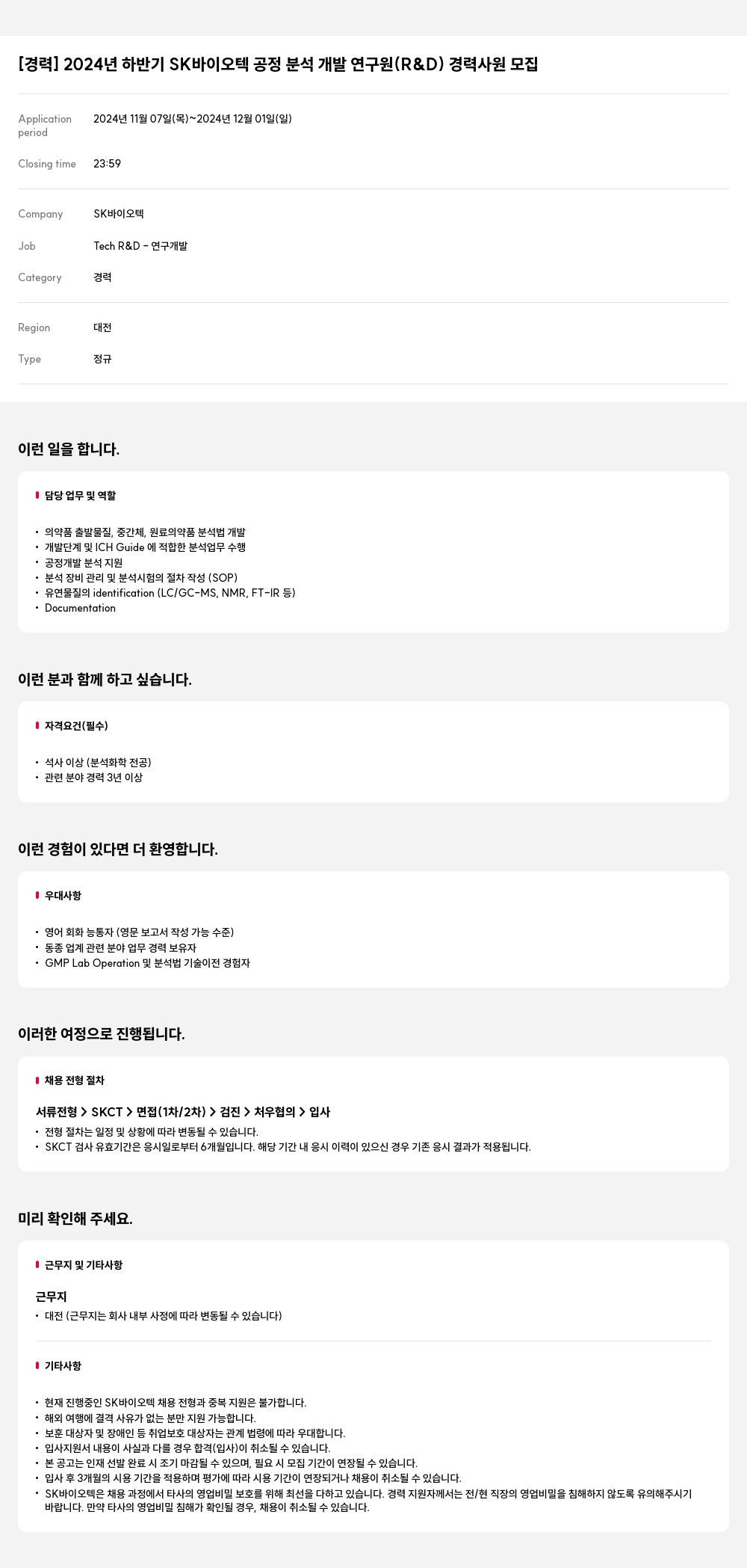 SK바이오텍 2024년 하반기 SK 바이오텍 공정 분석 개발 연구원(R&D) 경력 사원 모집 채용공고