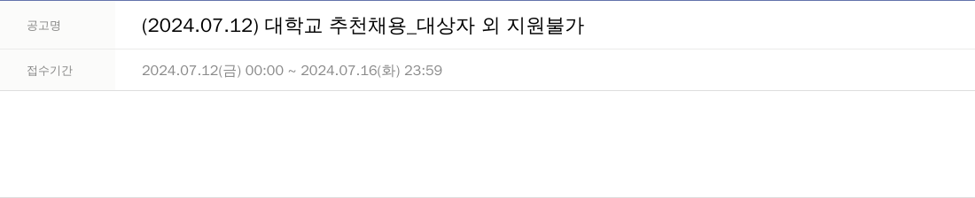 주성엔지니어링 2024.07.12 대학교 추천 채용 _ 대상자 외 지원 불가 채용공고