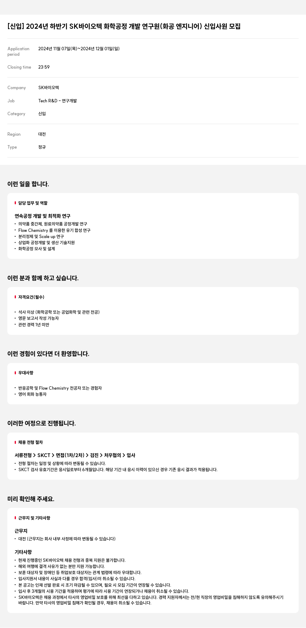 SK바이오텍 [신입] 2024년 하반기 SK 바이오텍 화학 공정 개발 연구원(화공 엔지니어) 신입 사원 모집 채용공고