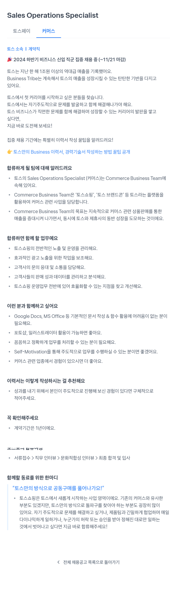 비바리퍼블리카 2024 하반기 비즈니스 신입 직군 집중 채용 - Sales Operations Specialist 채용공고