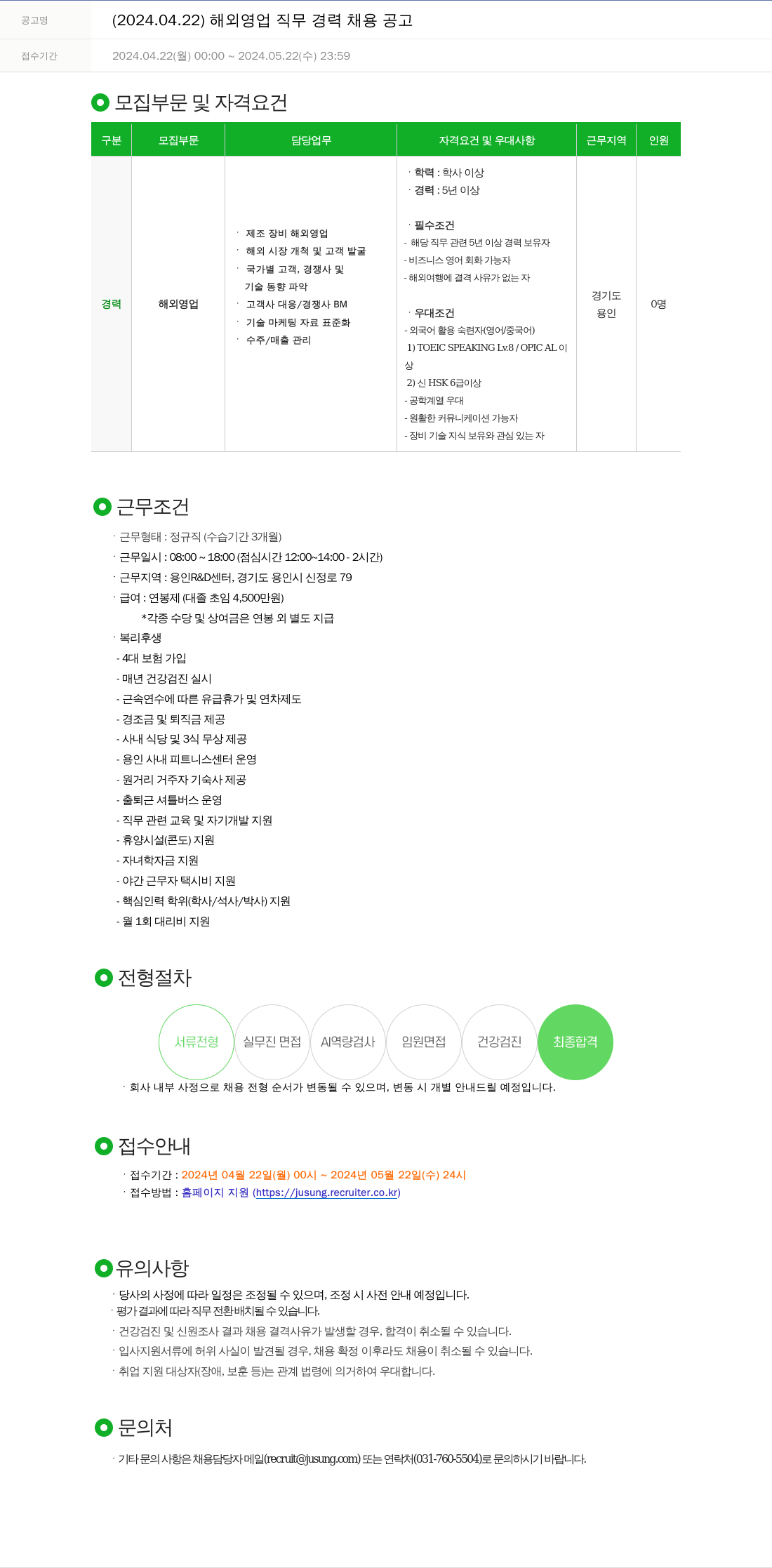 주성엔지니어링 (2024.04.22) 해외 영업 직무 경력 채용 공고 채용공고