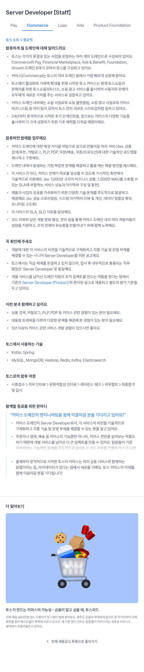 비바리퍼블리카 Server Developer [Staff] - Pay Commerce Loan Ads Product Foundation 채용공고