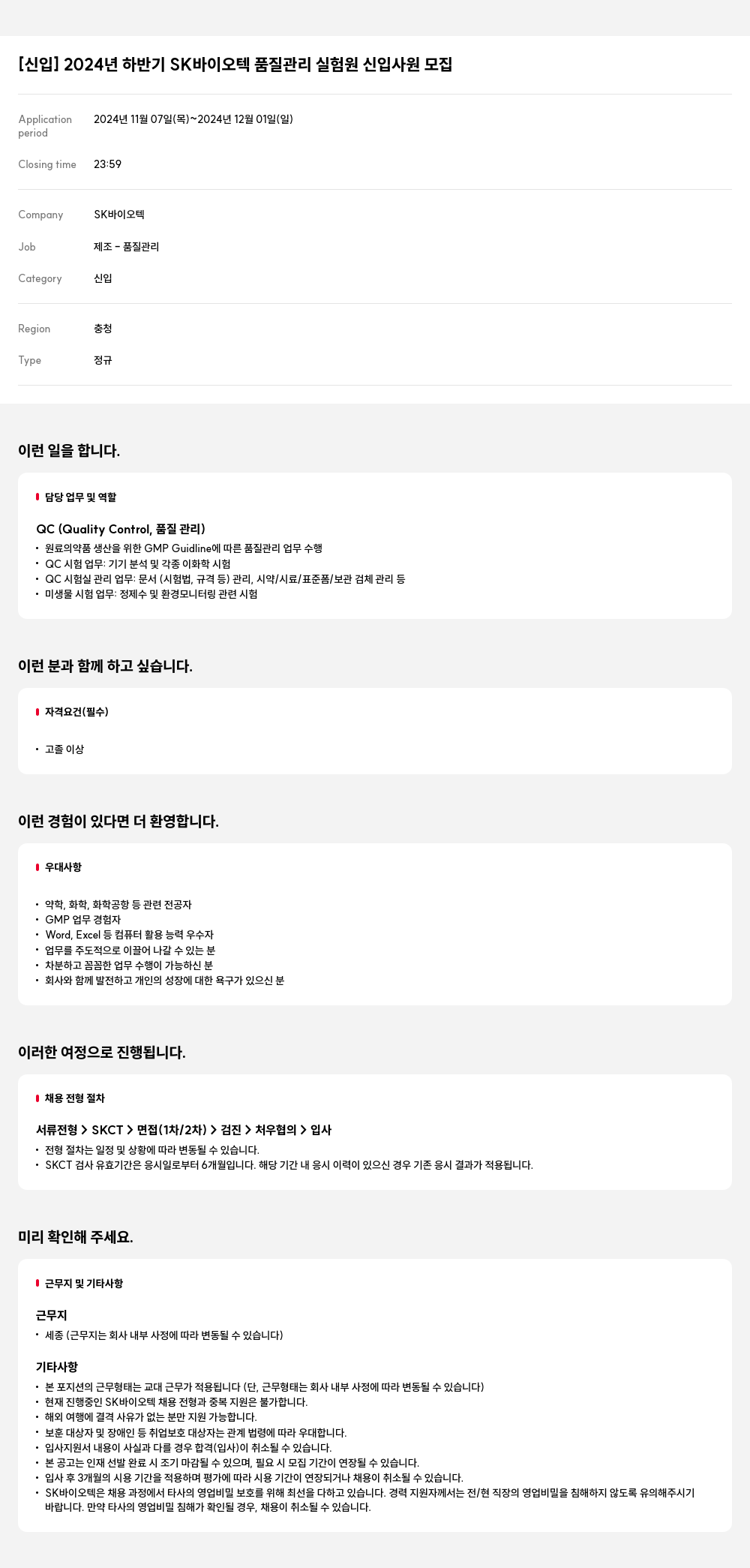 SK바이오텍 [신입] 2024년 하반기 SK 바이오텍 품질 관리 실험원 신입 사원 모집 채용공고