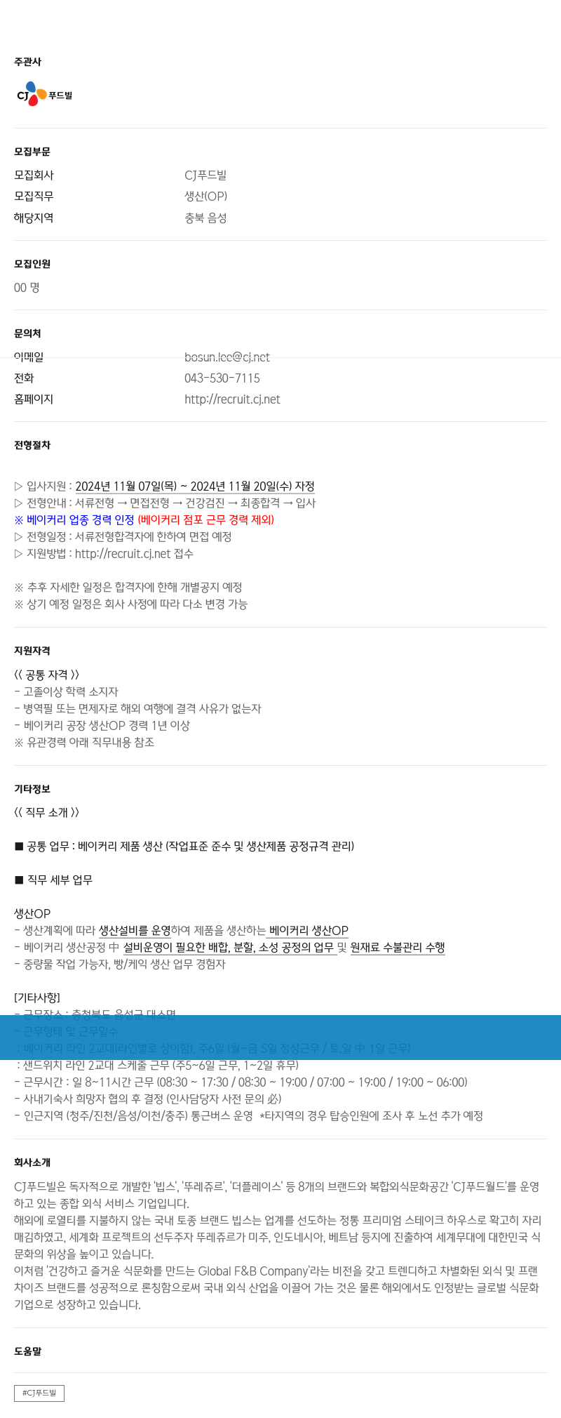 CJ푸드빌 생산(OP) 채용 (충북 음성) 채용공고