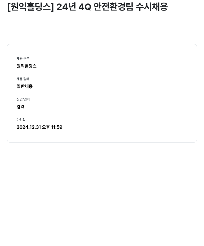 원익홀딩스 24년 4Q 안전 환경팀 수시 채용 채용공고