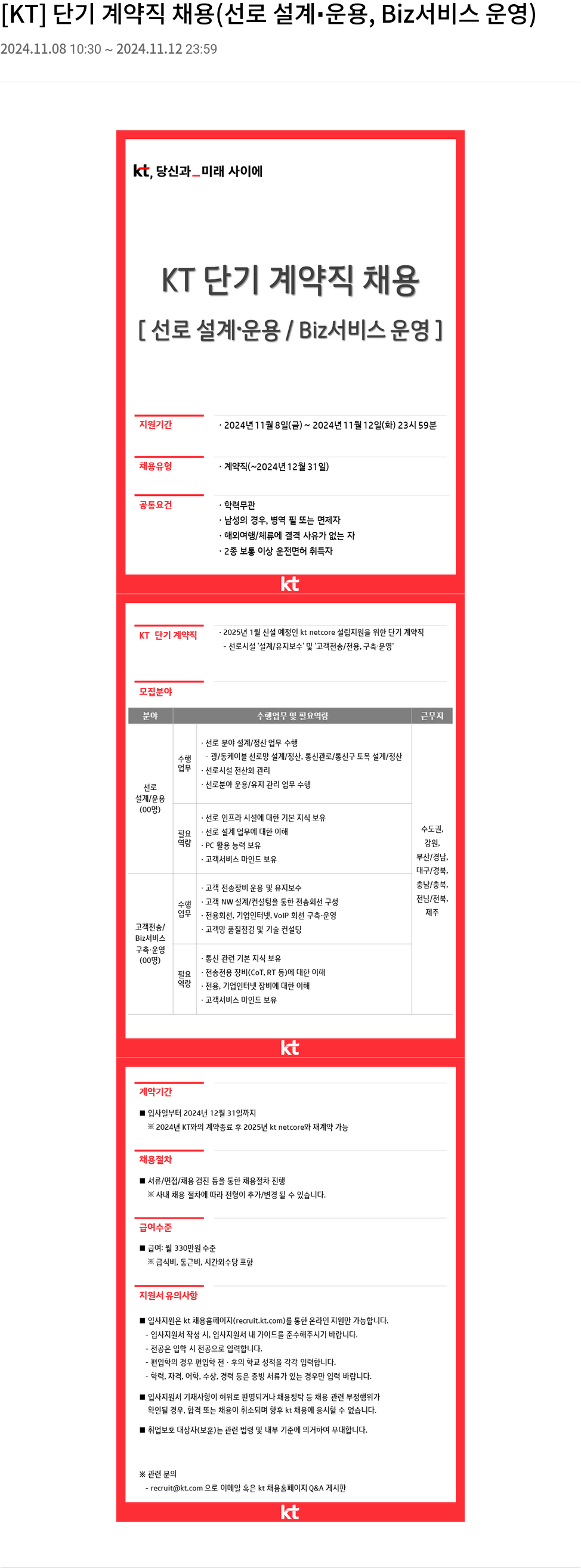 KT 단기 계약직 채용 (선로 설계∙운용, Biz 서비스 운영) 채용공고
