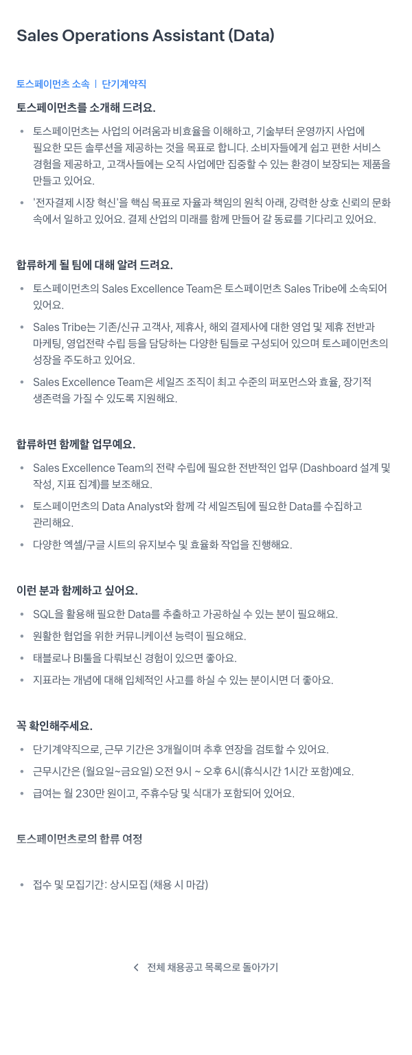 토스페이먼츠 Sales Operations Assistant (Data) 단기 계약직 채용 채용공고