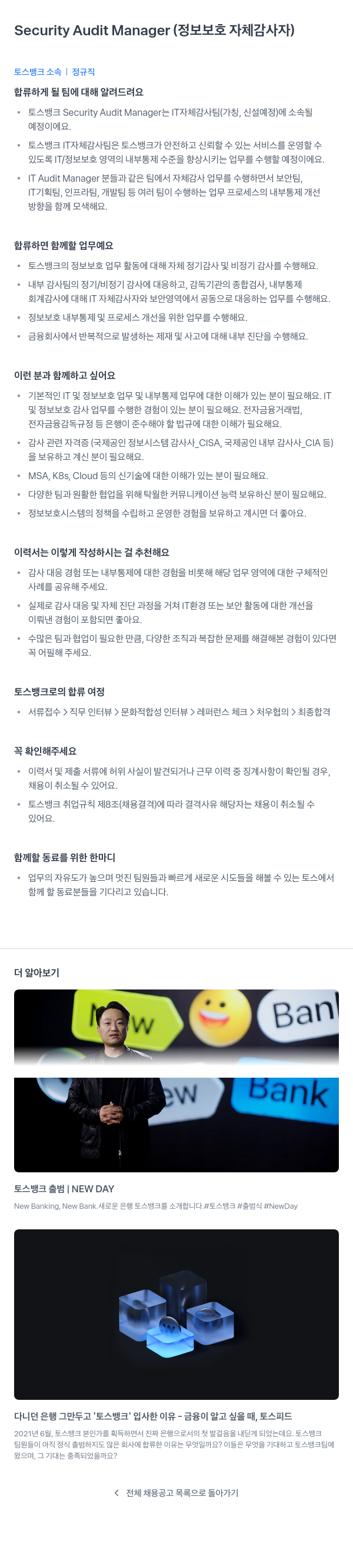 토스뱅크 Security Audit Manager (정보 보호 자체 감사자) 채용공고