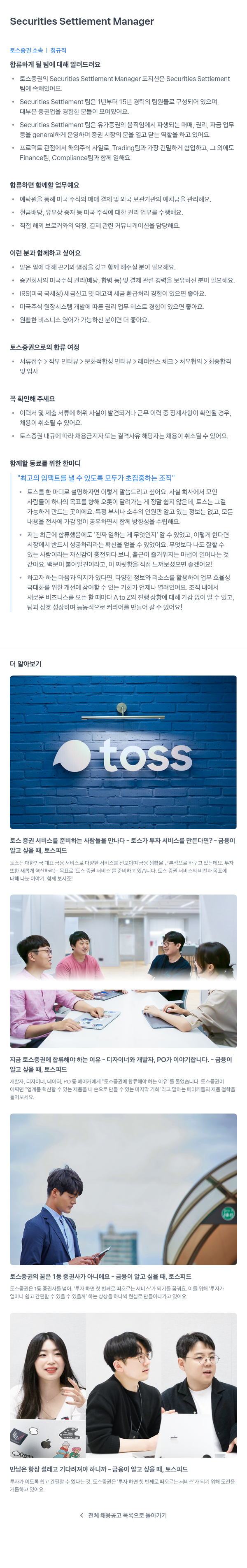 토스증권 Securities Settlement Manager 채용공고