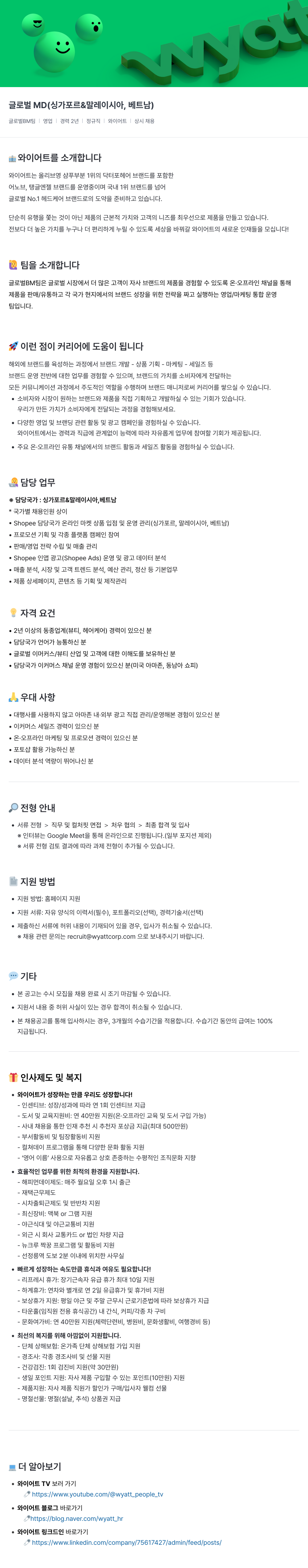 와이어트 글로벌 MD (싱가포르 & 말레이시아, 베트남) 채용 채용공고
