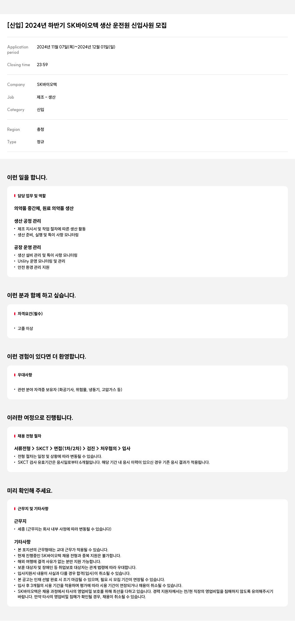 SK바이오텍 [신입] 2024년 하반기 SK 바이오텍 생산 운전원 신입 사원 모집 채용공고