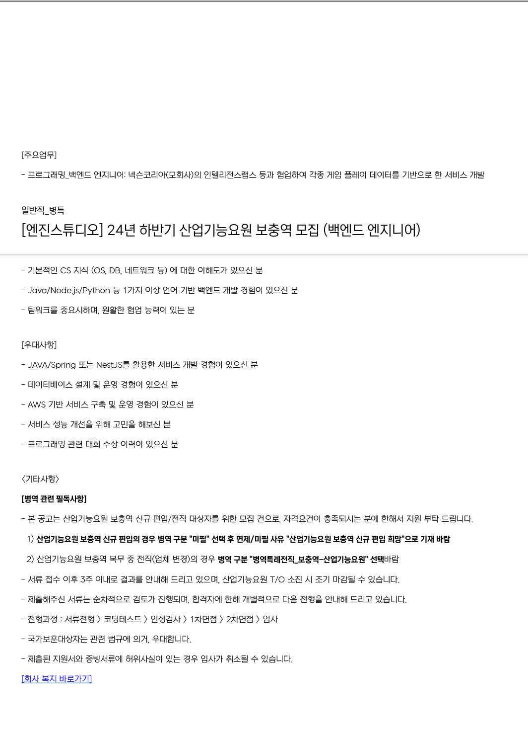 엔진스튜디오 24년 하반기 산업기능요원 보충역 모집 (백엔드 엔지니어) 채용공고