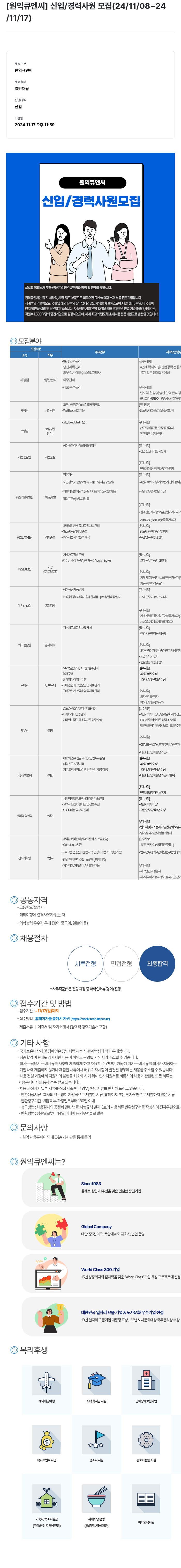 원익큐엔씨 신입 / 경력 사원 모집 (24/11/08 ~ 24/11/17) 채용공고