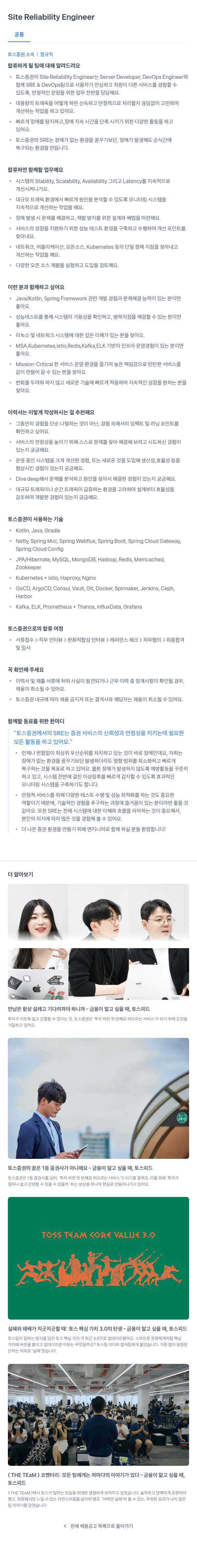 토스증권 Site Reliability Engineer 채용 채용공고
