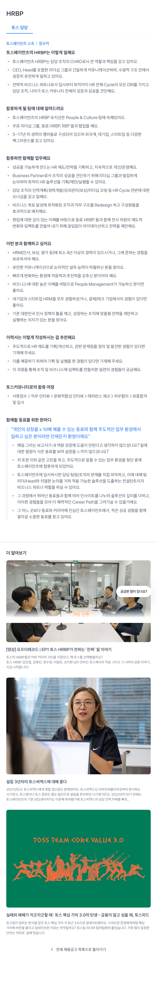 토스페이먼츠 HRBP 채용 (토스 담당) 채용공고