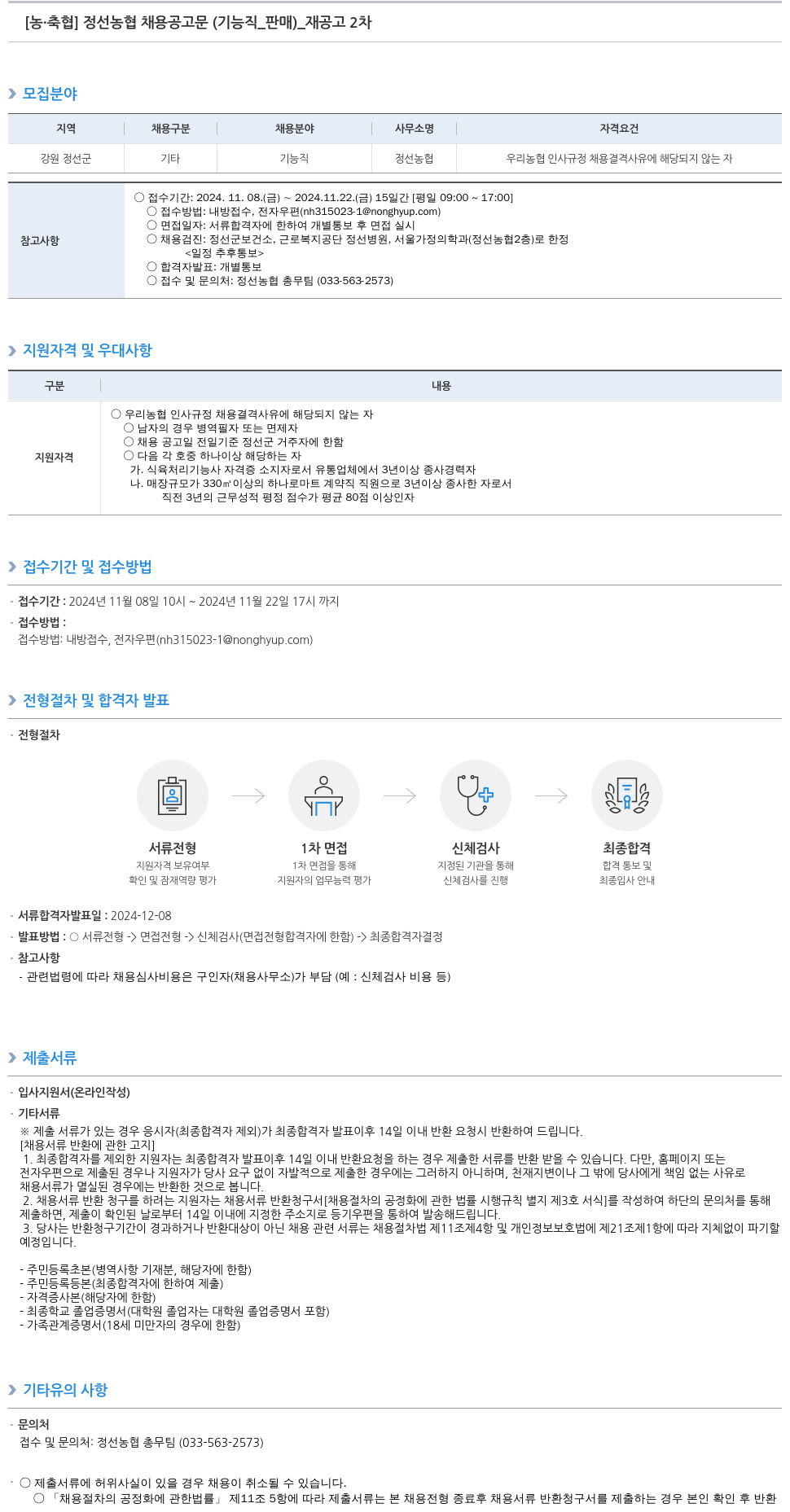 농업협동조합중앙회 정선 농협 채용 공고문 (기능직_판매)_재공고 2차 채용공고