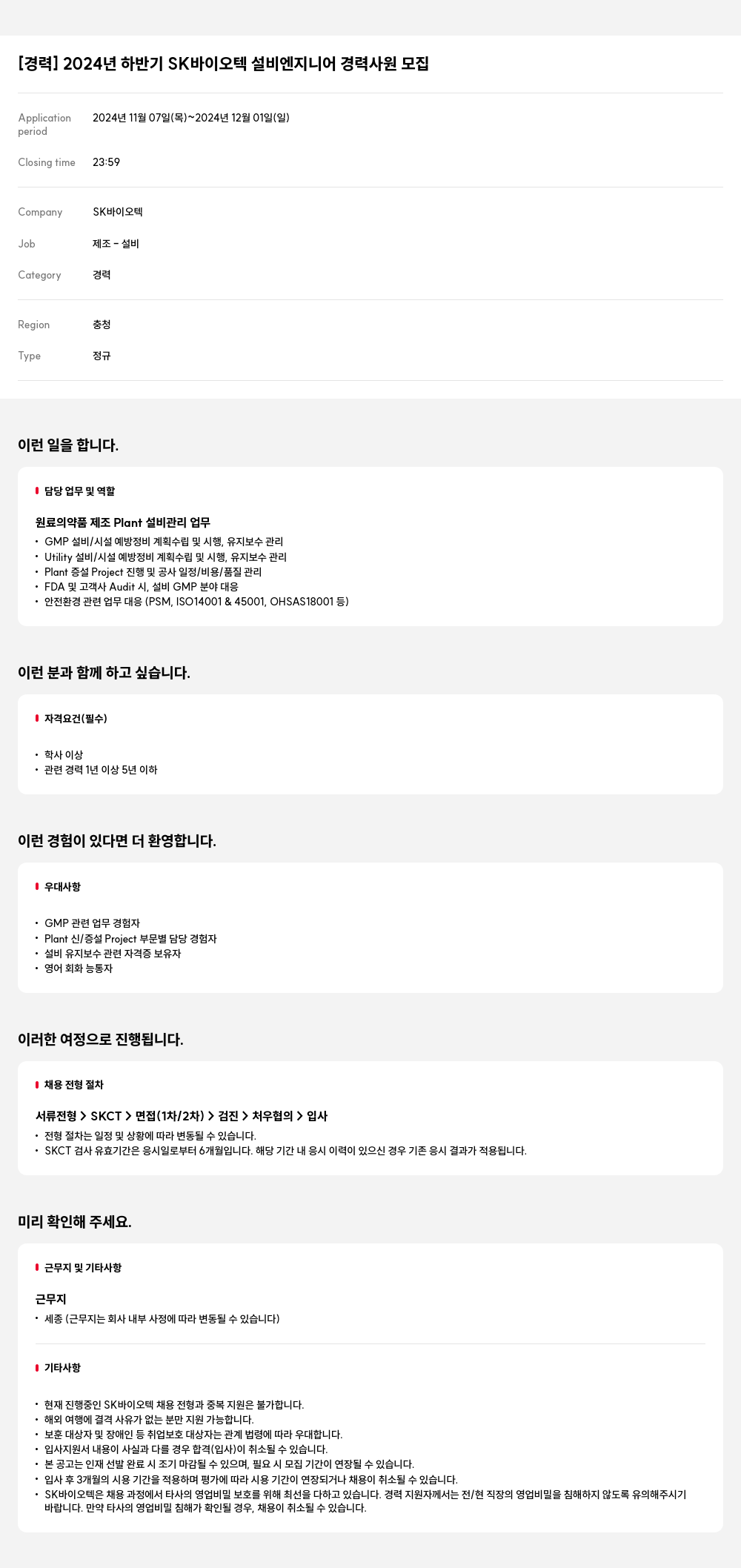 SK바이오텍 2024년 하반기 SK 바이오텍 설비 엔지니어 경력 사원 모집 채용공고