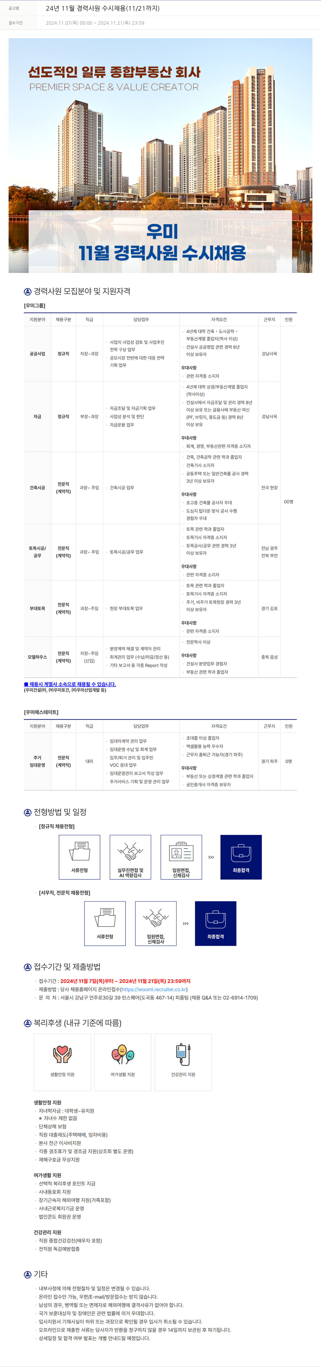우미건설 24년 11월 경력 사원 수시 채용 (11/21까지) 채용공고