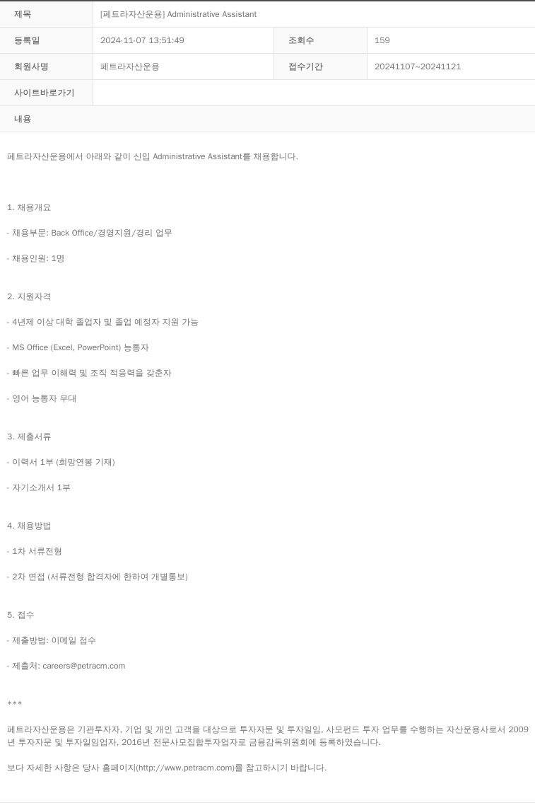 페트라자산운용 Administrative Assistant 채용공고