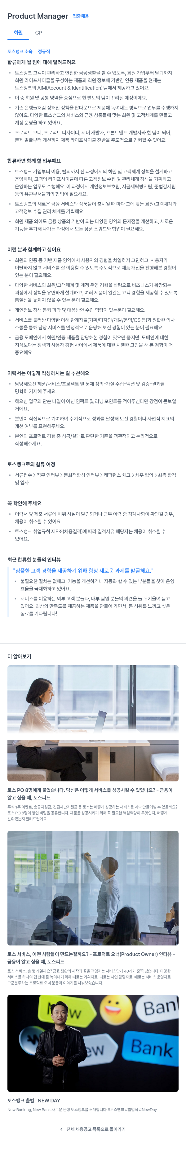 토스뱅크 Product Manager 집중 채용 채용공고