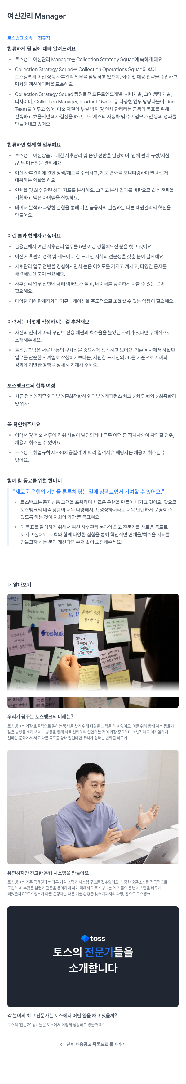 토스뱅크 여신 관리 Manager 채용공고
