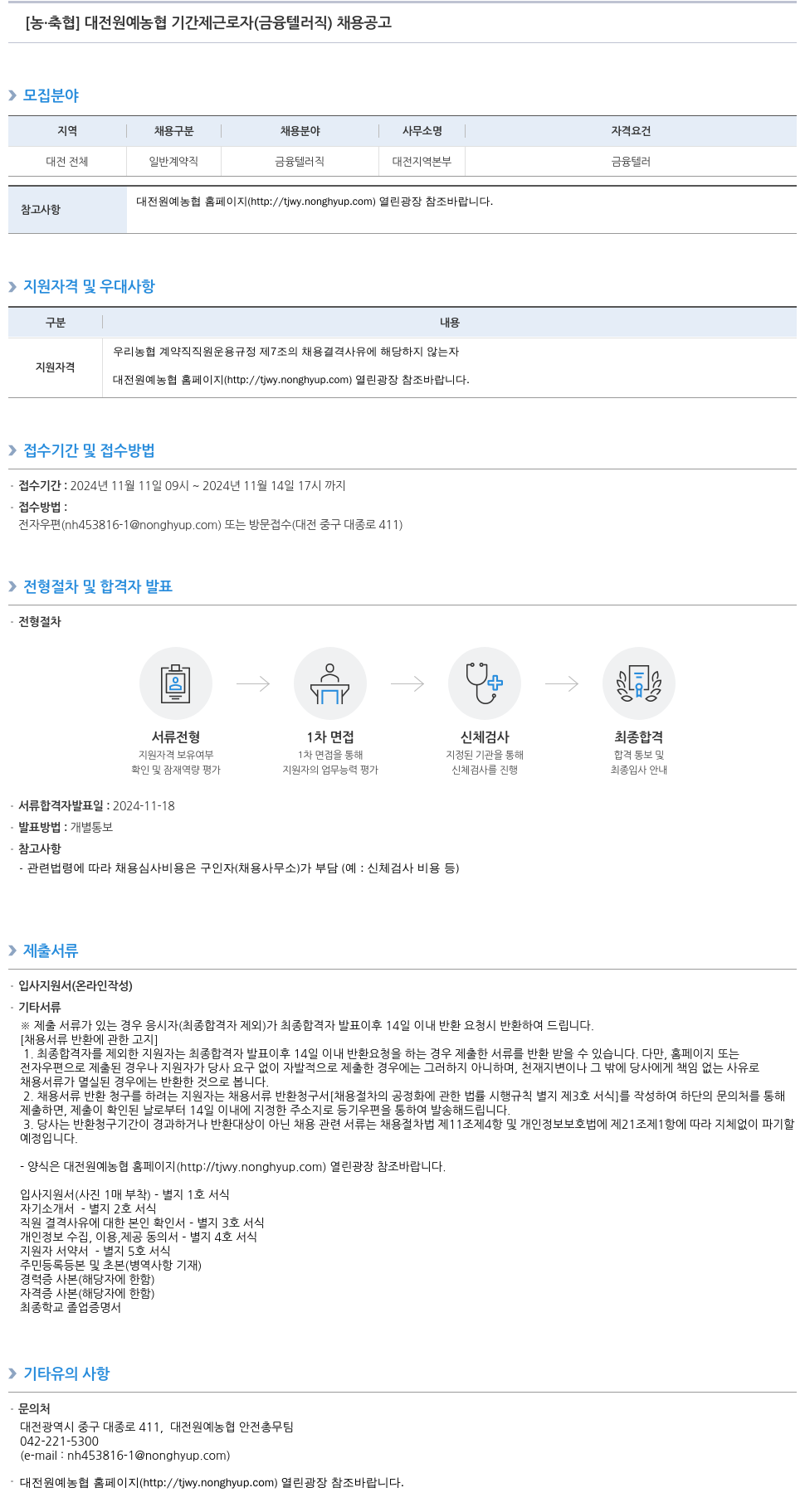 농업협동조합중앙회 대전 원예 농협 기간제 근로자(금융 텔러 직) 채용 공고 채용공고