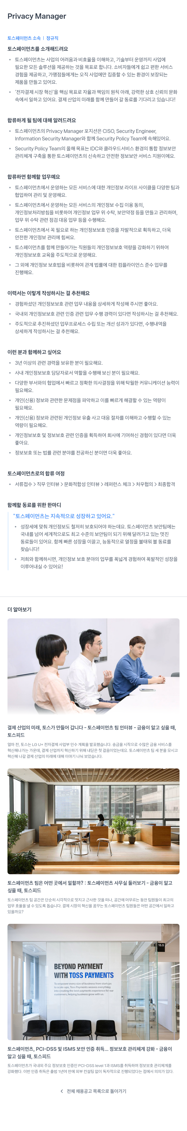 토스페이먼츠 Privacy Manager 채용공고