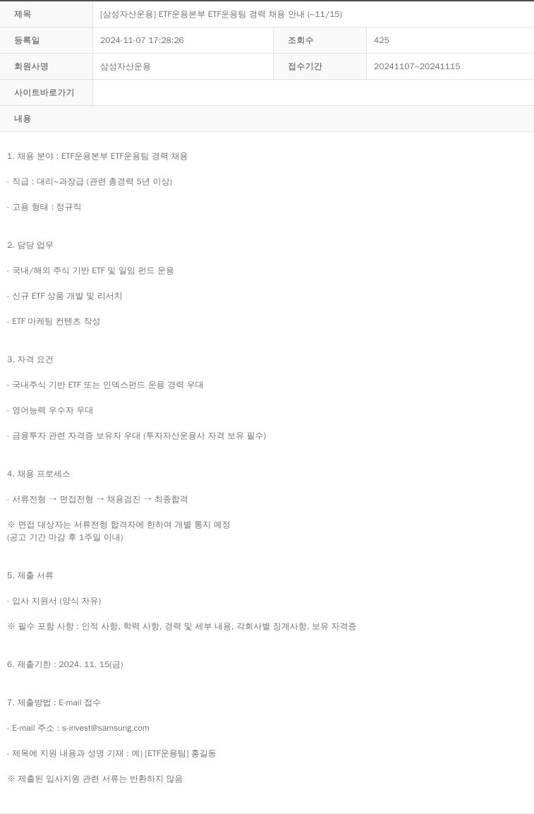 삼성자산운용 [삼성 자산 운용] ETF 운용 본부 ETF 운용 팀 경력 채용 안내 (~11/15) 채용공고