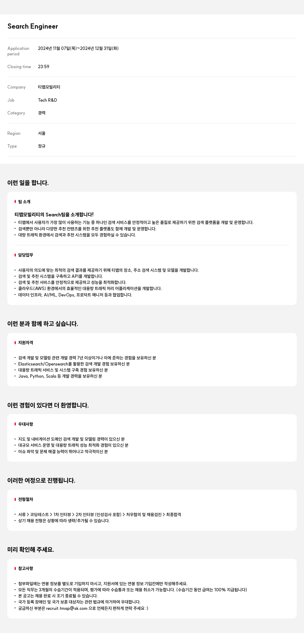 티맵모빌리티 Search Engineer 채용공고