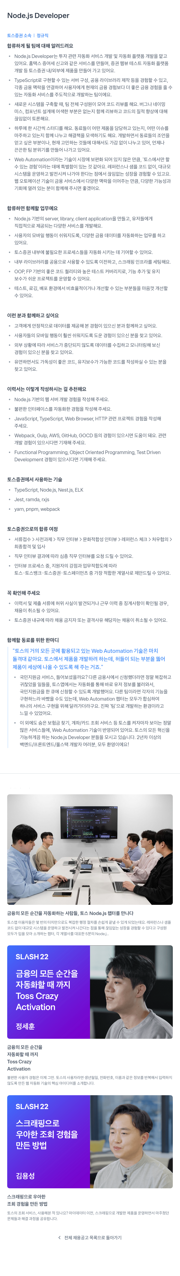 토스증권 Node.js Developer 채용공고