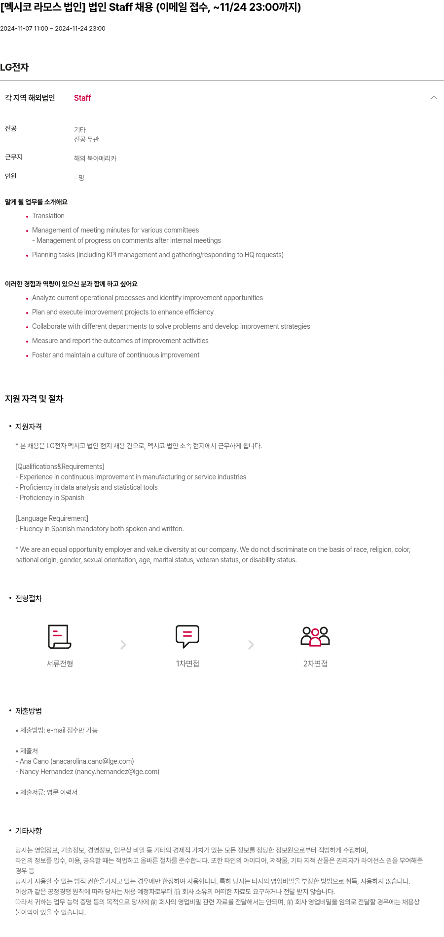 LG전자 [멕시코 라모스 법인] 법인 Staff 채용 (이메일 접수, ~ 11/24 23:00까지) 채용공고