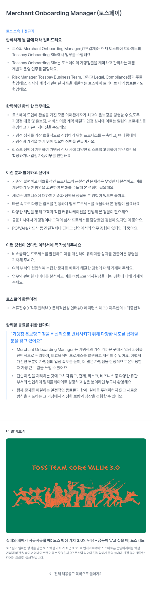 비바리퍼블리카 Merchant Onboarding Manager (토스 페이) 채용공고