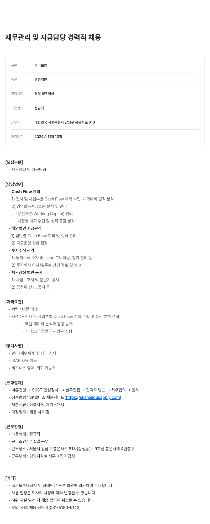 SK쉴더스 재무 관리 및 자금 담당 경력직 채용 채용공고