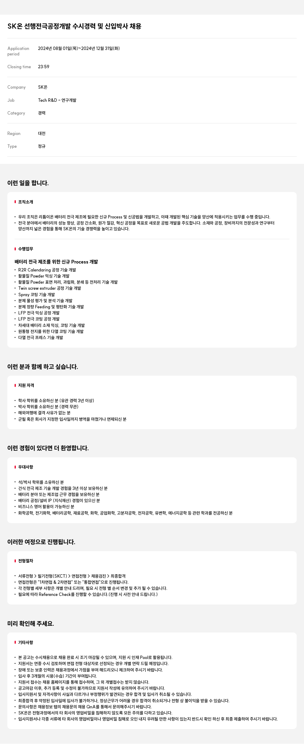 SK온 선행 전극 공정 개발 수시 경력 및 신입 박사 채용 채용공고